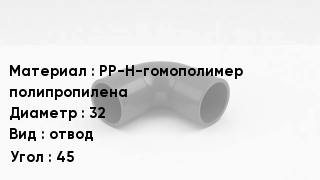 Отвод полипропиленовый PP-H-гомополимер полипропилена 32 отвод Угол:45
